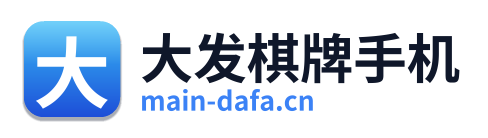 大发棋牌手机